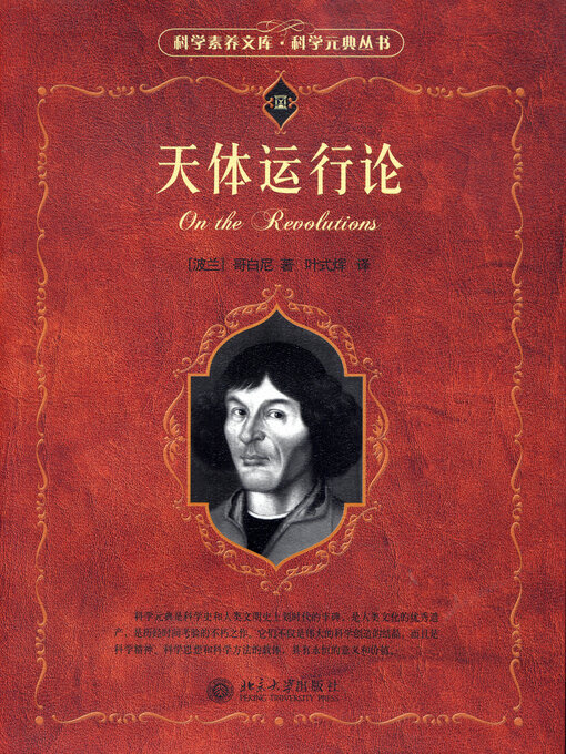 Title details for 科学素养文库*科学元典丛书—天体运行论 by （波）哥白尼著 - Available